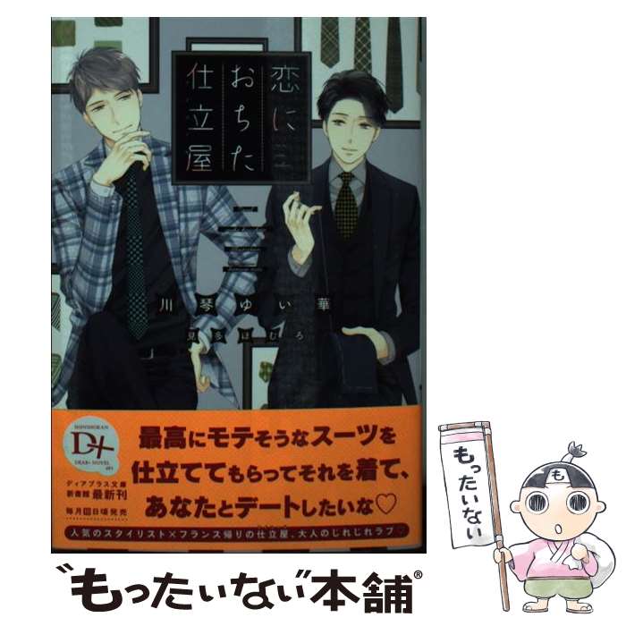 【中古】 恋におちた仕立屋 ディアプラス文庫 / 川琴ゆい華 / 川琴 ゆい華, 見多 ほむろ / 新書館 [文庫]【メール便送料無料】【最短翌日配達対応】