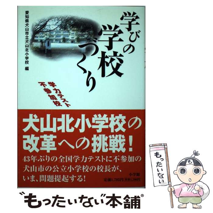 【中古】 学びの学校づくり 学力テスト不参加校犬山北小学校の