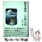 【中古】 疲労凍死／天幕の話 / 平山三男 / 山と溪谷社 [単行本]【メール便送料無料】【あす楽対応】