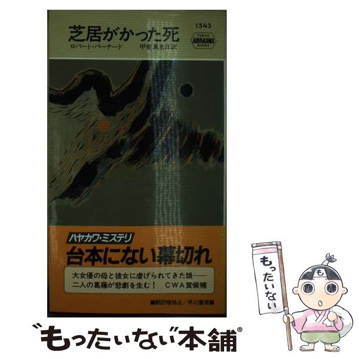 【中古】 芝居がかった死 / ロバート バーナード, 甲斐 万里江 / 早川書房 [新書]【メール便送料無料】【最短翌日配達対応】
