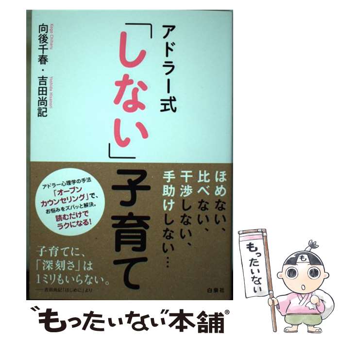 Pregnancy, Childbirth, Nurturing - 【中古】 アドラー式「しない」子育て / 向後 千春, 吉田 尚記 / 白泉社 [単行本]【メール便送料無料】【最短翌日配達対応】