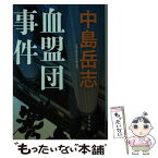 【中古】 血盟団事件 / 中島 岳志 / 文藝春秋 [文庫]【メール便送料無料】【あす楽対応】