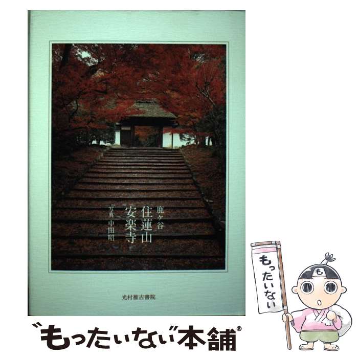 【中古】 住蓮山安楽寺 / 中田昭 / 住蓮山安楽寺 [単行本]【メール便送料無料】【最短翌日配達対応】
