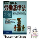 【中古】 図解わかる労働基準法 2015ー2016年版 / 荘司芳樹 / 新星出版社 単行本（ソフトカバー） 【メール便送料無料】【あす楽対応】