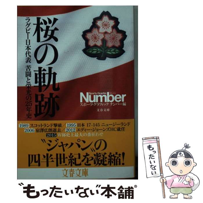 楽天もったいない本舗　楽天市場店【中古】 桜の軌跡 ラグビー日本代表苦闘と栄光の25年史 / スポーツ・グラフィック ナンバー / 文藝春秋 [文庫]【メール便送料無料】【あす楽対応】