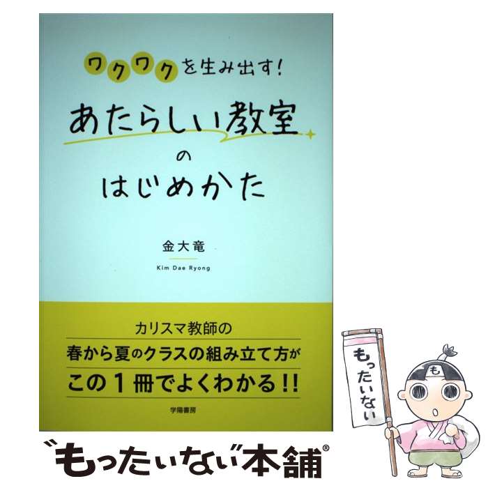 【中古】 ワクワクを生み出す！あたらしい教室のはじめかた / 金 大竜 / 学陽書房 [単行本]【メール便..