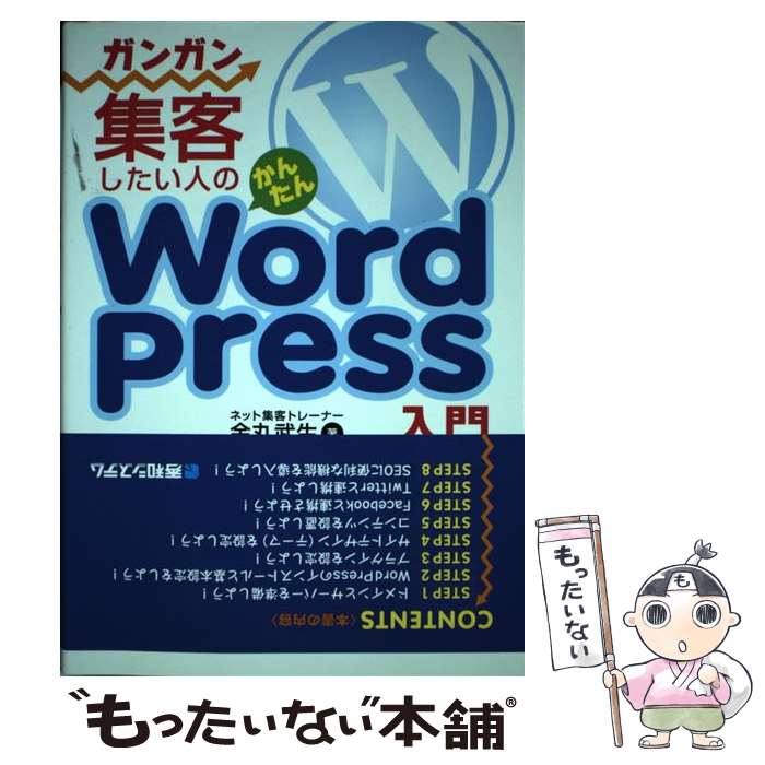 【中古】 ガンガン集客したい人のかんたんWordPress入門 / 金丸 武生 / 秀和システム [単行本]【メール便送料無料】【あす楽対応】