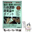 【中古】 論文 面接で問われる行政課題 政策論のポイント 2018年度版 / 高瀬 淳一 / 実務教育出版 単行本 【メール便送料無料】【あす楽対応】