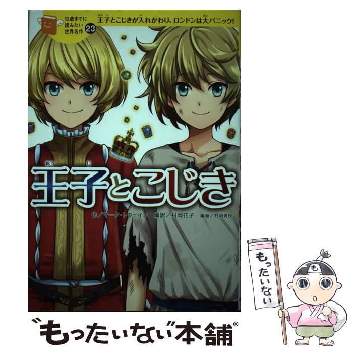 【中古】 王子とこじき 王子とこじきが入れかわり、ロンドンは大パニック！ / 横山洋子, マーク・トウェイン, 村岡美枝, 村岡花子 / 学 [単行本]【メール便送料無料】【最短翌日配達対応】