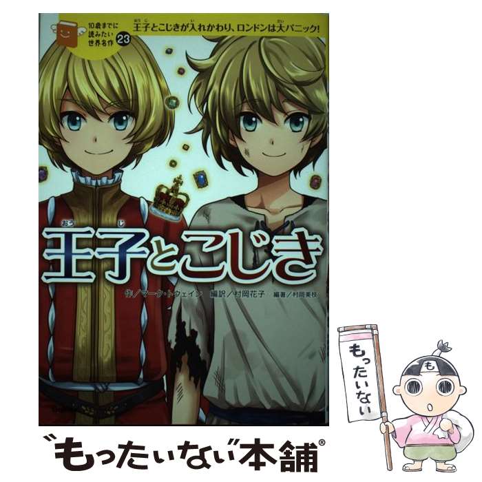 【中古】 王子とこじき 王子とこじきが入れかわり、ロンドンは大パニック！ / 横山洋子, マーク・トウェイン, 村岡美枝, 村岡花子 / 学研プラ [単行本]【メール便送料無料】【あす楽対応】