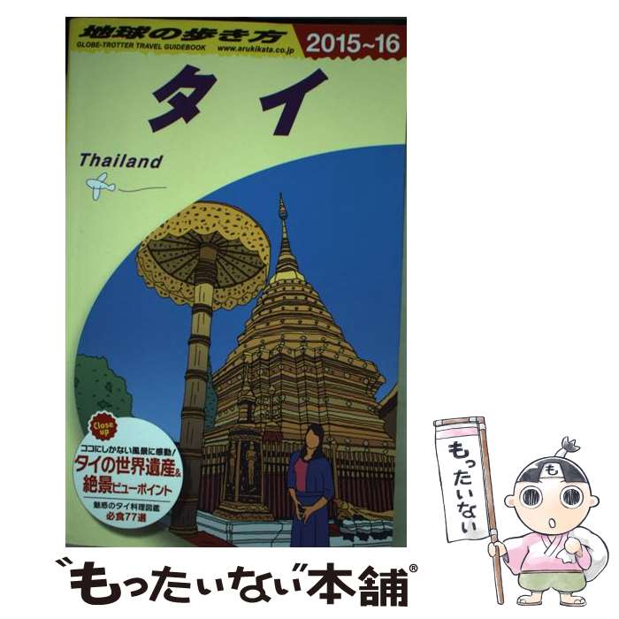 【中古】 地球の歩き方（D　17（2015～2016年） / 地球の歩き方編集室 / ダイヤモンド社 [単行本（ソフトカバー）]【メール便送料無料】【最短翌日配達対応】