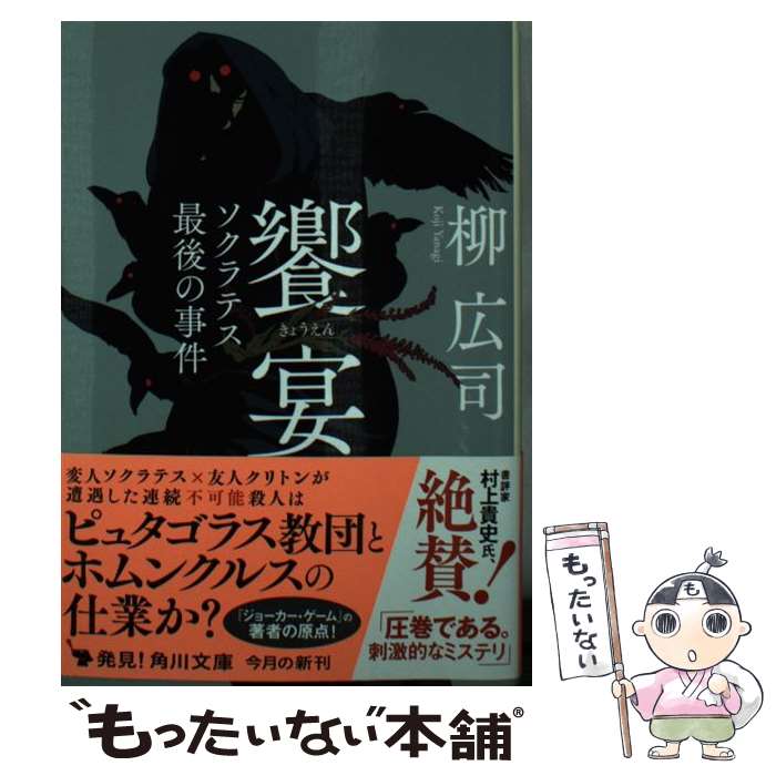 【中古】 饗宴 ソクラテス最後の事件 / 柳 広司 / KAD