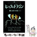 【中古】 ヒックとドラゴン 12 〔上〕 / クレシッダ コーウェル, 相良 倫子, 陶浪 亜希 / 小峰書店 単行本 【メール便送料無料】【あす楽対応】