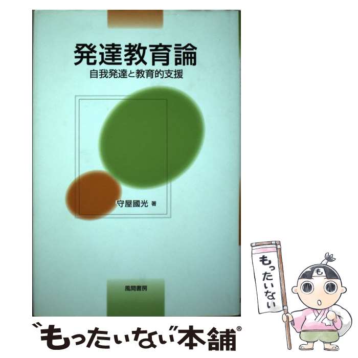 【中古】 発達教育論 自我発達と教育的支援 / 守屋 國光 / 風間書房 [単行本]【メール便送料無料】【あす楽対応】