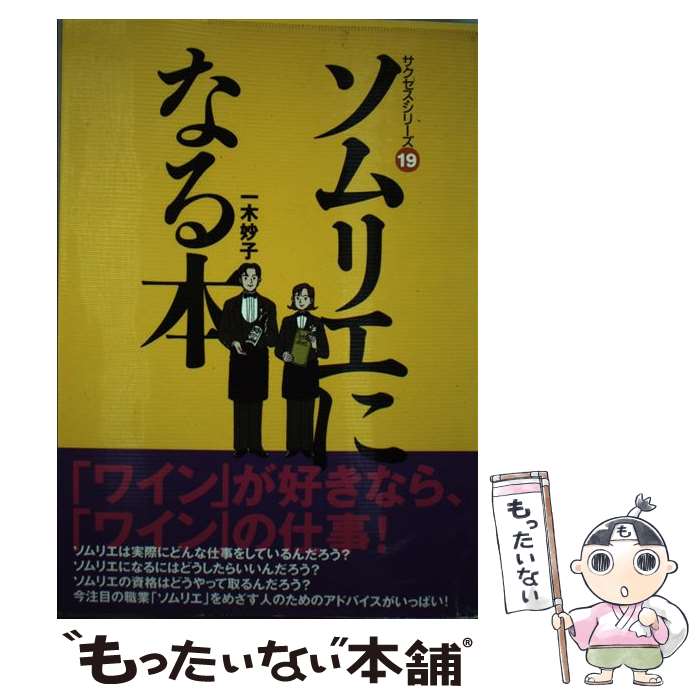 【中古】 ソムリエになる本 / 一木 妙子 / イカロス出版 [単行本]【メール便送料無料】【最短翌日配達対応】