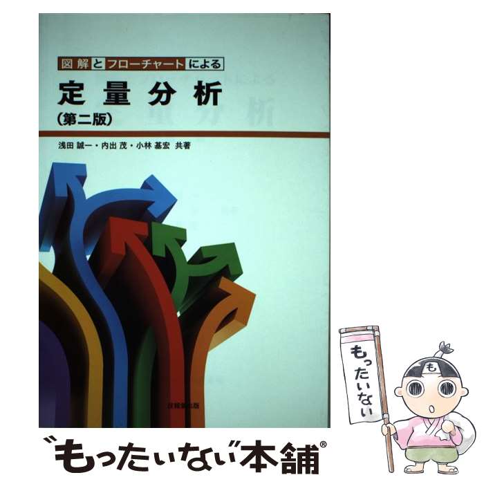 【中古】 図解とフローチャートによる定量分析 第2版 / 浅田 誠一, 内出 茂, 小林 基宏 / 技報堂出版 [単行本]【メール便送料無料】【あす楽対応】