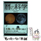 【中古】 暦の科学 太陽と月と地球の動きから / 片山 真人 / ベレ出版 [単行本]【メール便送料無料】【あす楽対応】