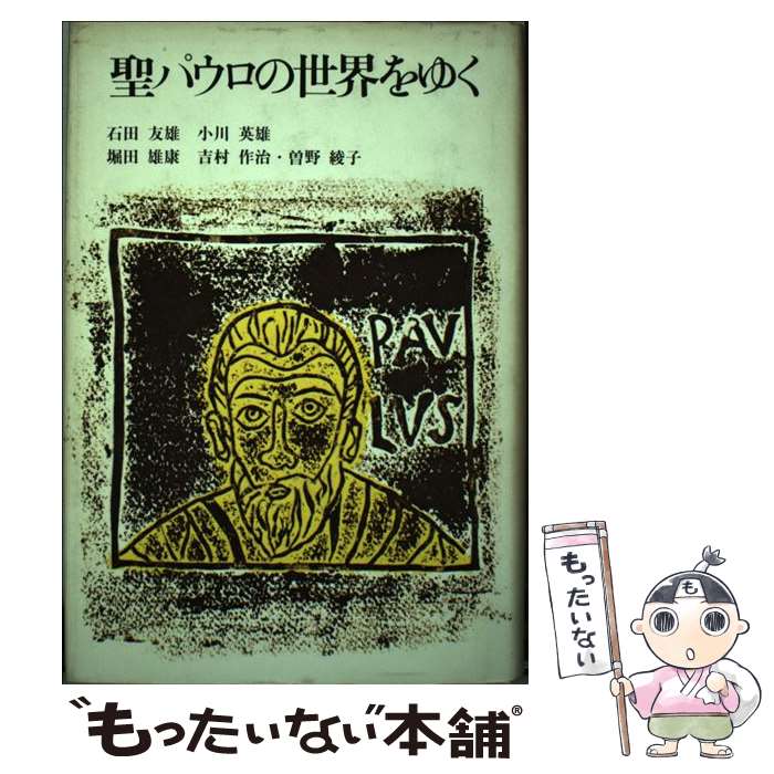 【中古】 聖パウロの世界をゆく / 曾野 綾子 / 講談社 [ペーパーバック]【メール便送料無料】【最短翌日配達対応】
