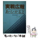 著者：多田 正遠出版社：幸書房サイズ：ペーパーバックISBN-10：4782100981ISBN-13：9784782100981■通常24時間以内に出荷可能です。※繁忙期やセール等、ご注文数が多い日につきましては　発送まで48時間かかる場合があります。あらかじめご了承ください。 ■メール便は、1冊から送料無料です。※宅配便の場合、2,500円以上送料無料です。※あす楽ご希望の方は、宅配便をご選択下さい。※「代引き」ご希望の方は宅配便をご選択下さい。※配送番号付きのゆうパケットをご希望の場合は、追跡可能メール便（送料210円）をご選択ください。■ただいま、オリジナルカレンダーをプレゼントしております。■お急ぎの方は「もったいない本舗　お急ぎ便店」をご利用ください。最短翌日配送、手数料298円から■まとめ買いの方は「もったいない本舗　おまとめ店」がお買い得です。■中古品ではございますが、良好なコンディションです。決済は、クレジットカード、代引き等、各種決済方法がご利用可能です。■万が一品質に不備が有った場合は、返金対応。■クリーニング済み。■商品画像に「帯」が付いているものがありますが、中古品のため、実際の商品には付いていない場合がございます。■商品状態の表記につきまして・非常に良い：　　使用されてはいますが、　　非常にきれいな状態です。　　書き込みや線引きはありません。・良い：　　比較的綺麗な状態の商品です。　　ページやカバーに欠品はありません。　　文章を読むのに支障はありません。・可：　　文章が問題なく読める状態の商品です。　　マーカーやペンで書込があることがあります。　　商品の痛みがある場合があります。