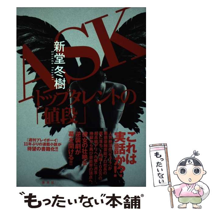 【中古】 ASKトップタレントの「値段」 / 新堂 冬樹 / 集英社 [単行本]【メール便送料無料】【あす楽対応】