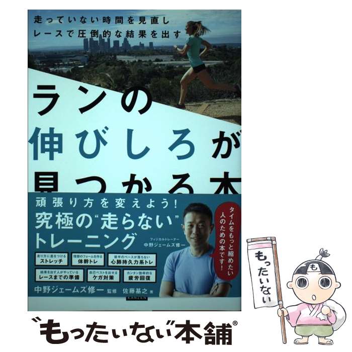  ランの伸びしろが見つかる本 走っていない時間を見直しレースで圧倒的な結果を出す / 佐藤基之, 中野ジェーム / 