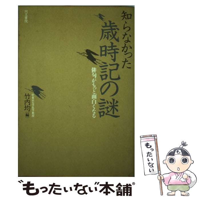  知らなかった歳時記の謎 俳句がもっと面白くなる / 竹内 均 / 同文書院 