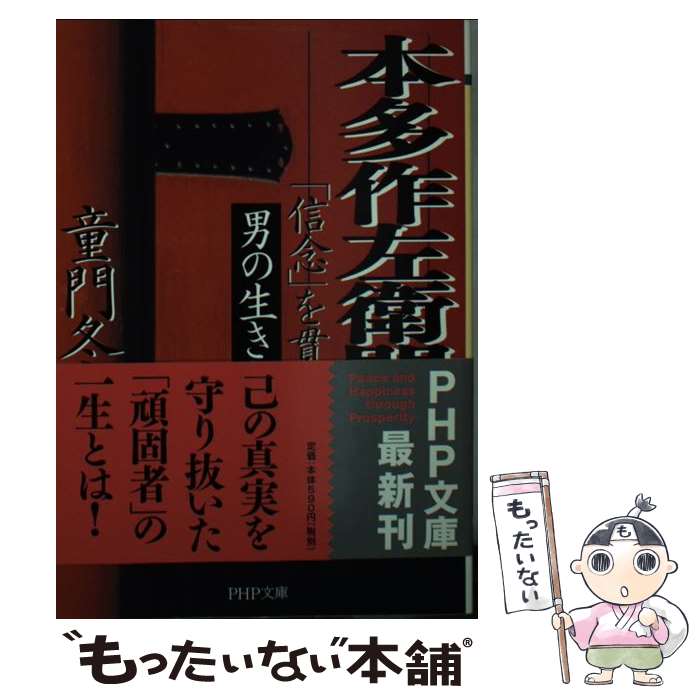 【中古】 本多作左衛門 「信念」を貫く男の生き方 / 童門 冬二 / PHP研究所 [文庫]【メール便送料無料】【あす楽対応】