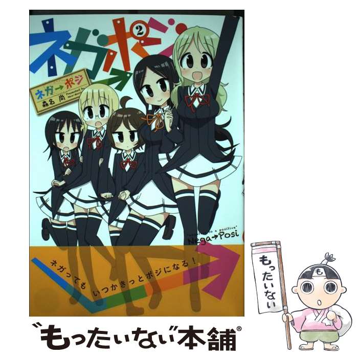 【中古】 ネガ→ポジ（2） / 森名 尚 / 芳文社 [コミック]【メール便送料無料】【最短翌日配達対応】