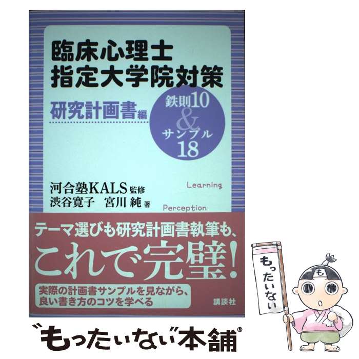 【中古】 臨床心理士指定大学院対策 鉄則10＆サンプル18 研究計画書編 / 河合塾KALS, 渋谷 寛子, 宮川 純 / 講談社 単行本 【メール便送料無料】【最短翌日配達対応】