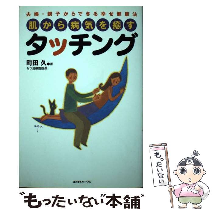  タッチング 肌から病気を癒す / 町田 久 / コスモトゥーワン 