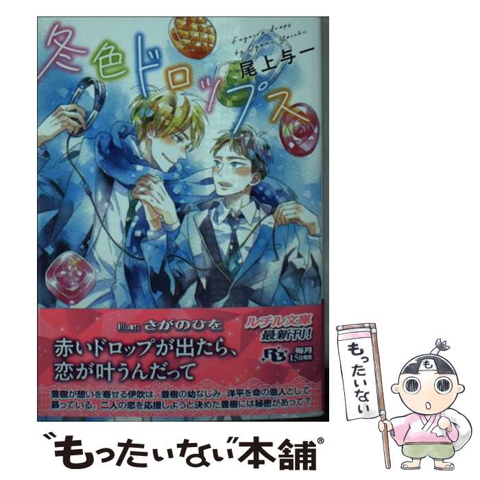 【中古】 冬色ドロップス / 尾上 与一, さがのひを / 幻冬舎コミックス 文庫 【メール便送料無料】【あす楽対応】