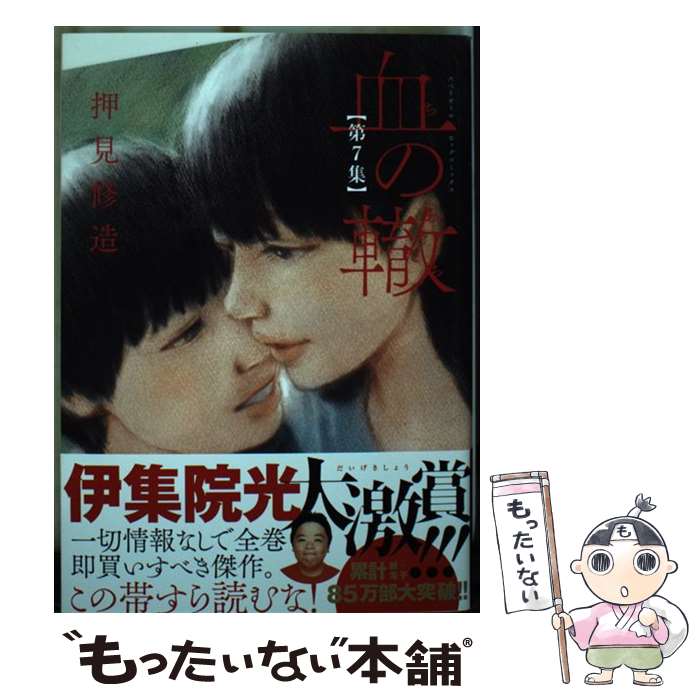 【中古】 血の轍（7） / 押見 修造 / 小学館サービス [コミック]【メール便送料無料】【最短翌日配達対応】