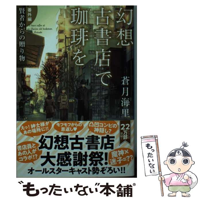 【中古】 幻想古書店で珈琲を【番外編】賢者からの贈り物 / 蒼月海里 / 角川春樹事務所 [文庫]【メール便送料無料】【最短翌日配達対応】