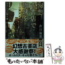 【中古】 幻想古書店で珈琲を 【番外編】賢者からの贈り物 / 蒼月海里 / 角川春樹事務所 文庫 【メール便送料無料】【あす楽対応】