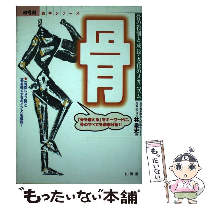 【中古】 骨 骨の役割と成長・老化のメカニズム / 林 泰史 / 山海堂 [単行本]【メール便送料無料】【最..