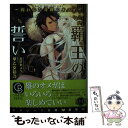 【中古】 覇王の誓い 囚われた奇跡のオメガ / 早乙女 彩乃, 北沢 きょう / 二見書房 [文庫]【メール便送料無料】【あす楽対応】