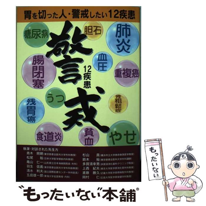 【中古】 胃を切った人・警戒したい12疾患 / 高山 美治 / 協和企画 [単行本]【メール便送料無料】【あす楽対応】