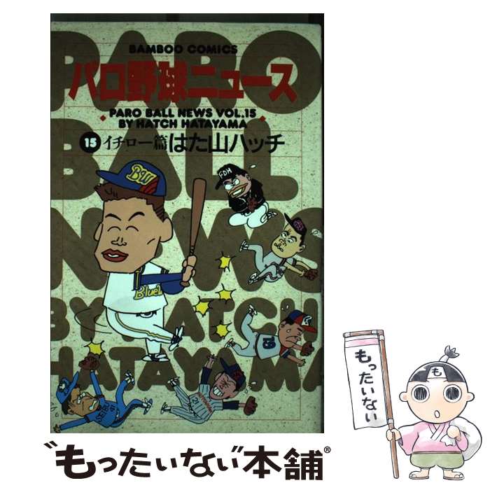 【中古】 パロ野球ニュース 15 / はた山 ハッチ / 竹書房 [コミック]【メール便送料無料】【あす楽対応】