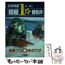 【中古】 競艇1点勝負枠 舟券プロ秘中のワザ 2009年版 / 弾 貴司 / 三恵書房 単行本 【メール便送料無料】【あす楽対応】