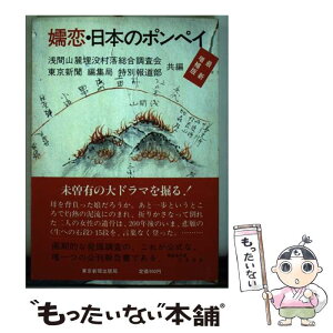 【中古】 嬬恋・日本のポンペイ 最新増補版 / 東京新聞特別報道部 / 東京新聞出版局 [単行本]【メール便送料無料】【あす楽対応】