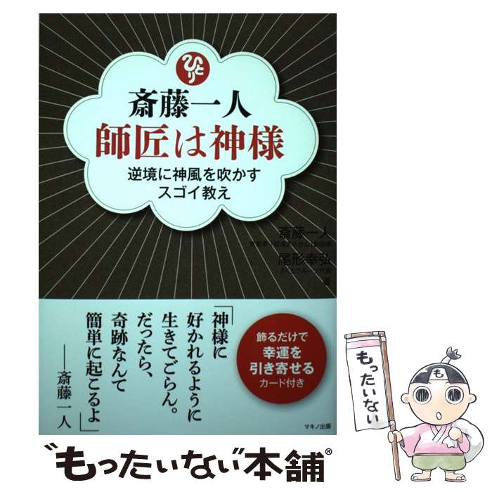  斎藤一人師匠は神様 逆境の神風を吹かすスゴイ教え / 斎藤 一人, 尾形 幸弘 / マキノ出版 