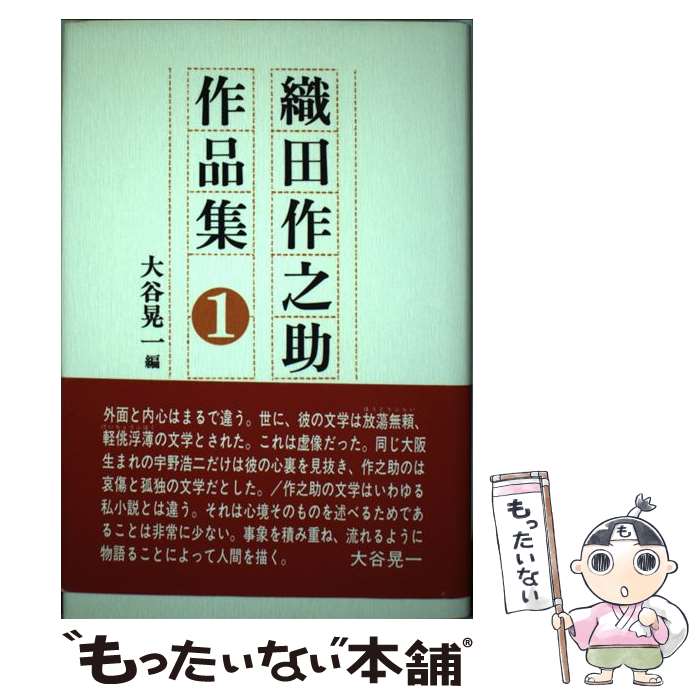  織田作之助作品集 第1巻 / 織田 作之助, 大谷 晃一 / 沖積舎 