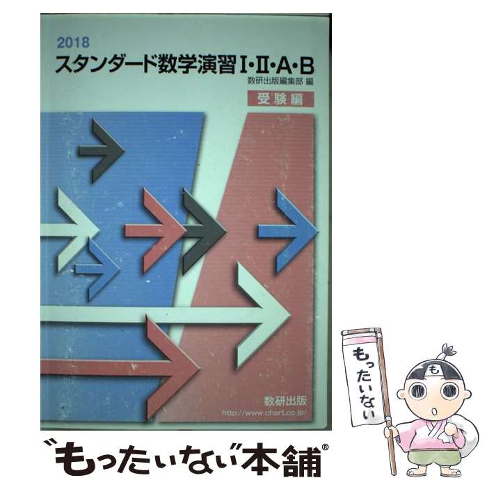 【中古】 2018 スタンダード数学演習1 2 A B 受験編 / 数研出版編集部 / 数研出版 単行本 【メール便送料無料】【最短翌日配達対応】