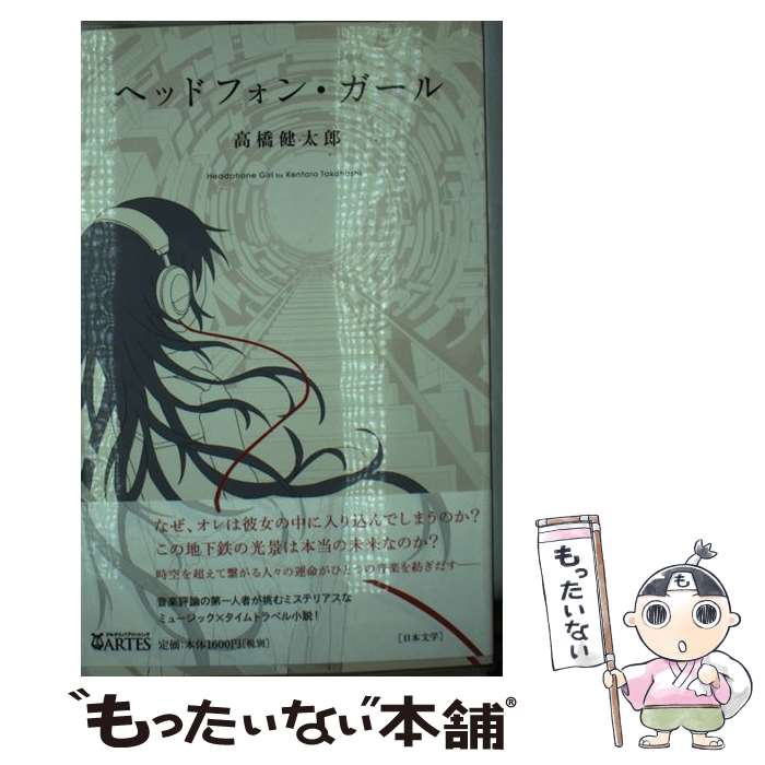【中古】 ヘッドフォン・ガール / 高橋健太郎, へびつかい / アルテスパブリッシング [単行本（ソフトカバー）]【メール便送料無料】【最短翌日配達対応】