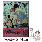 【中古】 ドッグカフェで幸せおうち生活 / 金坂 理衣子, サマミヤアカザ / 幻冬舎コミックス [文庫]【メール便送料無料】【あす楽対応】