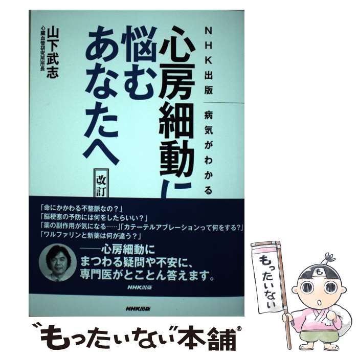 乐天商城 - 【中古】 心房細動に悩むあなたへ改訂版 / 山下 武志 / NHK出版 [単行本（ソフトカバー）]【メール便送料無料】【最短翌日配達対応】
