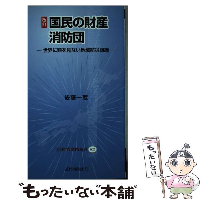 【中古】 国民の財産消防団 世界に類を見ない地域防災組織 改訂 / 後藤 一蔵 / 近代消防社 [単行本]【メール便送料無料】【あす楽対応】