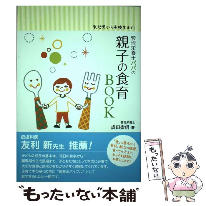  管理栄養士パパの親子の食育BOOK 乳幼児から高校生まで！ / 成田崇信, オオノ・マユミ / メタモル出版 