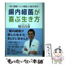 【中古】 腸内細菌が喜ぶ生き方 「体の健康」「心の健康」の絶対条件！ / 城谷昌彦 / 海竜社 単行本（ソフトカバー） 【メール便送料無料】【あす楽対応】