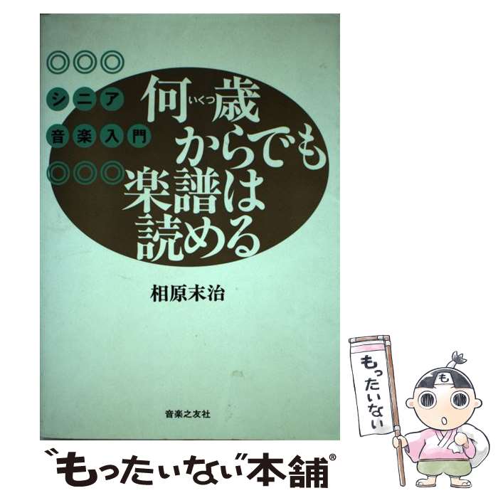 【中古】 何歳からでも楽譜は読める シニア音楽入門 / 相原 末治 / 音楽之友社 [単行本（ソフトカバー..